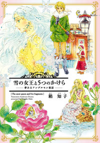 雪の女王と5つのかけら~夢みるアンデルセン童話~