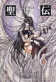 聖伝(7)
