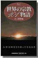 世界の宗教101物語