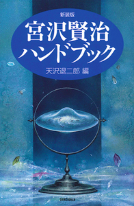 新装版　宮沢賢治ハンドブック