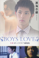 小説 BOYS LOVE 劇場版