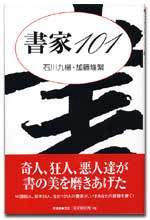 書家101