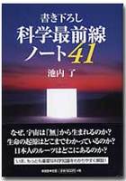 書き下ろし　科学最前線ノート41