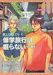 修学旅行は眠らない 下　屋上の暇人ども5