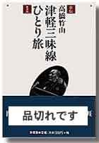 自伝 津軽三味線ひとり旅 新装版