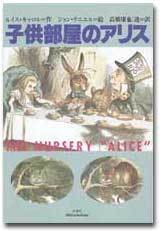 子供部屋のアリス　新版