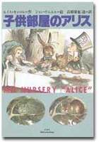 子供部屋のアリス　新版