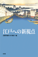 江戸への新視点