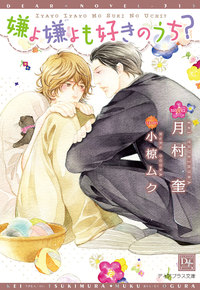 嫌よ嫌よも好きのうち?