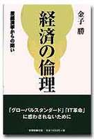 経済の倫理