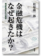 金融危機はなぜ起きたか？