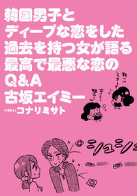 韓国男子とディープな恋をした過去を持つ女が語る最高で最悪な恋のQ&A