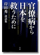 官僚病から日本を救うために