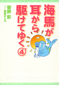 海馬が耳から駆けてゆく（４）