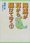 海馬が耳から駆けてゆく（１）