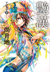 艶漢(8)