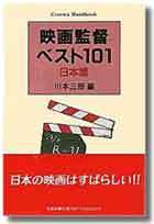 映画監督ベスト101　日本篇