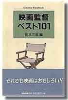 映画監督ベスト101　新装版