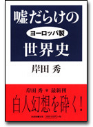 嘘だらけのヨーロッパ製世界史