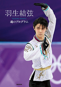 羽生結弦 魂のプログラム