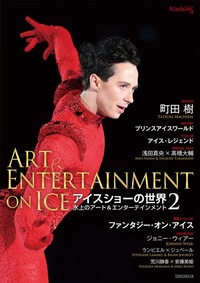 ワールド・フィギュアスケート別冊 アイスショーの世界2