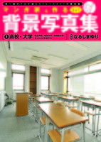 マンガ家と作る背景写真集（１）