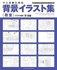 マンガ家と作る背景イラスト集 新書館