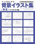 マンガ家と作る背景イラスト集