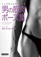 マンガ家と作るポーズ集　男の筋肉ポーズ集