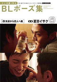 マンガ家と作るBLポーズ集(5)