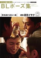 マンガ家と作るBLポーズ集（５）