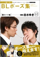マンガ家と作るBLポーズ集（１）