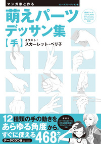 マンガ家と作る　萌えパーツデッサン集 【手】