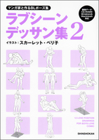 マンガ家と作るBLポーズ集　ラブシーンデッサン集（２）