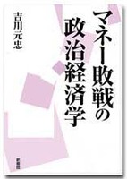 マネー敗戦の政治経済学