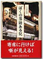 ぼくの落語ある記