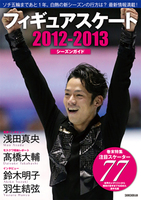 フィギュアスケート2012-2013シーズンガイド