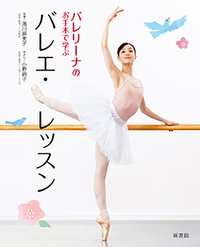 バレリーナのお手本で学ぶ バレエ・レッスン