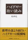 ハイデガー拾い読み