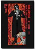 パーム6 星の歴史 ―殺人衝動―2