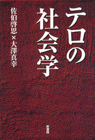 テロの社会学