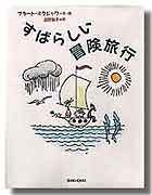 すばらしい冒険旅行