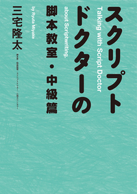 スクリプトドクターの脚本教室 中級篇 新書館