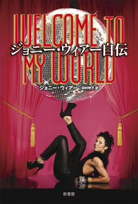 ジョニー・ウィアー自伝 Welcome to My World