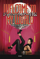 ジョニー・ウィアー自伝 Welcome to My World