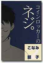 コインロッカーのネジ。(2)