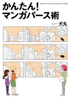 かんたん！ マンガパース術