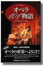 オペラ101物語 新装版