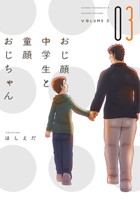 おじ顔中学生と童顔おじちゃん（３）