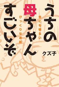 うちの母ちゃんすごいぞ